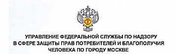 Управление Федеральной службы по надзору в сфере защиты прав потребителей и благополучия человека по городу Москве